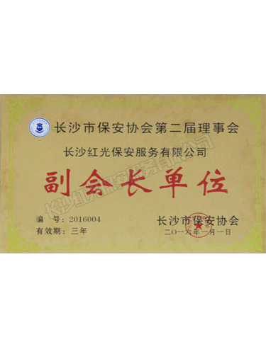 長(zhǎng)沙市保安協(xié)會(huì)第二屆理事會(huì)副會(huì)長(zhǎng)單位