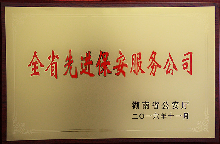 長(zhǎng)沙紅光保安服務(wù)有限公司,長(zhǎng)沙安保服務(wù),長(zhǎng)沙安全服務(wù),長(zhǎng)沙非武裝押運(yùn),勞務(wù)派遣服務(wù)